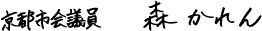京都市会議員　森かれん