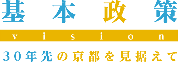 基本政策30年先の京都を見据えて